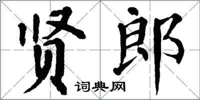 翁闓運賢郎楷書怎么寫