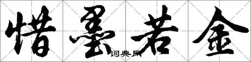 胡問遂惜墨若金行書怎么寫