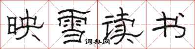 駱恆光映雪讀書隸書怎么寫