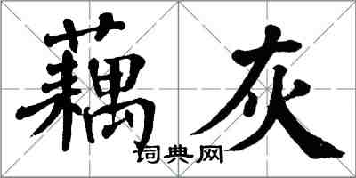 翁闓運藕灰楷書怎么寫