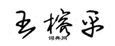 朱錫榮王榕平草書個性簽名怎么寫