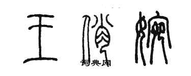 陳墨王俏婉篆書個性簽名怎么寫