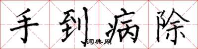 何伯昌手到病除楷書怎么寫