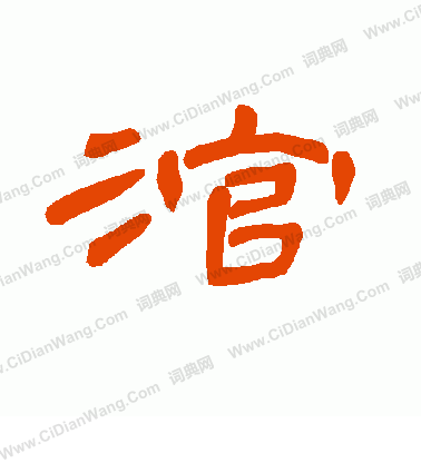 宿小楷書法_宿字書法_小楷字典