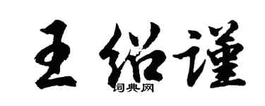 胡問遂王紹謹行書個性簽名怎么寫