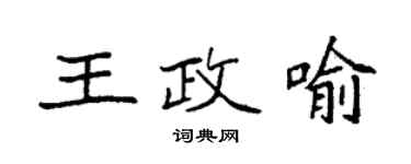袁強王政喻楷書個性簽名怎么寫