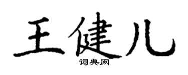 丁謙王健兒楷書個性簽名怎么寫