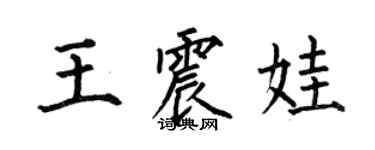 何伯昌王震娃楷書個性簽名怎么寫