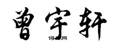 胡問遂曾宇軒行書個性簽名怎么寫