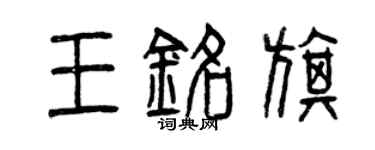 曾慶福王銘旗篆書個性簽名怎么寫