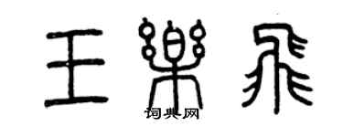 曾慶福王樂飛篆書個性簽名怎么寫