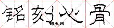 柯春海銘刻心骨隸書怎么寫