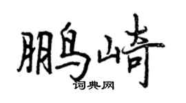 曾慶福鵬崎行書個性簽名怎么寫