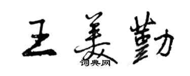 曾慶福王美勤行書個性簽名怎么寫