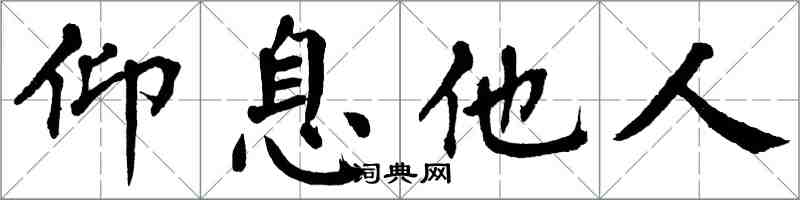 翁闓運仰息他人楷書怎么寫
