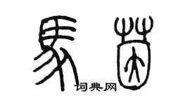 陳墨馬茵篆書個性簽名怎么寫