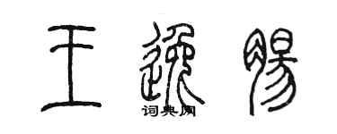 陳墨王逸腸篆書個性簽名怎么寫