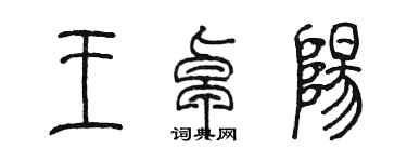 陳墨王卓陽篆書個性簽名怎么寫