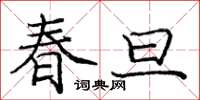 龐中華春旦楷書怎么寫