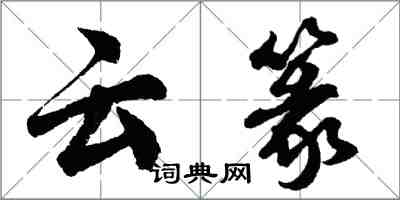 胡問遂雲篆行書怎么寫