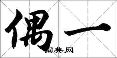 胡問遂偶一行書怎么寫