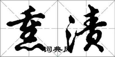 胡問遂熏漬行書怎么寫