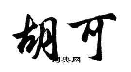 胡問遂胡可行書個性簽名怎么寫