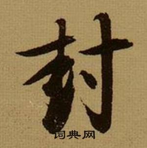 嘵組詞_嘵字怎么組詞_嘵組詞有哪些_帶嘵字的詞語