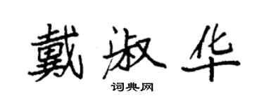 袁強戴淑華楷書個性簽名怎么寫