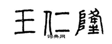 曾慶福王仁隆篆書個性簽名怎么寫