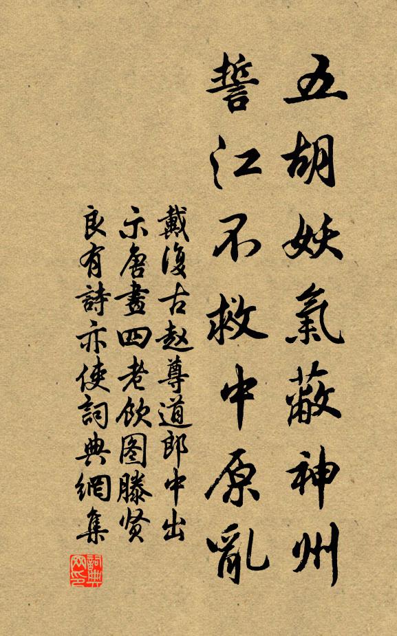 戴復古五胡妖氣蔽神州,誓江不救中原亂書法作品欣賞