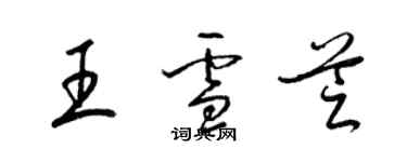 梁錦英王雪芝草書個性簽名怎么寫