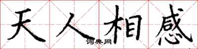 丁謙天人相感楷書怎么寫