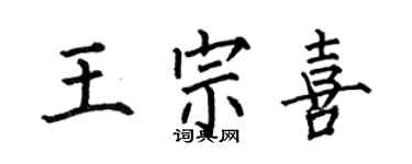 何伯昌王宗喜楷書個性簽名怎么寫
