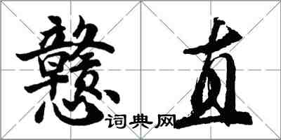 胡問遂戇直行書怎么寫