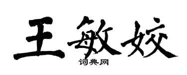 翁闓運王敏姣楷書個性簽名怎么寫