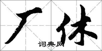 胡問遂廠休行書怎么寫