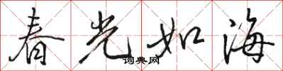 駱恆光春光如海行書怎么寫