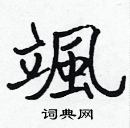 張標寫的硬筆楷書颯