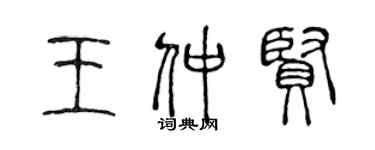 陳聲遠王仲賢篆書個性簽名怎么寫