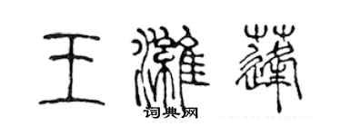 陳聲遠王濰蓬篆書個性簽名怎么寫