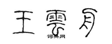 陳聲遠王雲舟篆書個性簽名怎么寫