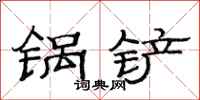 范連陞鍋鏟隸書怎么寫