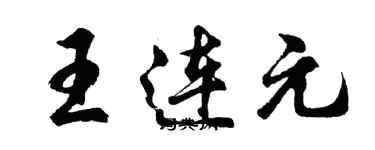 胡問遂王連元行書個性簽名怎么寫