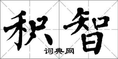 翁闓運積智楷書怎么寫