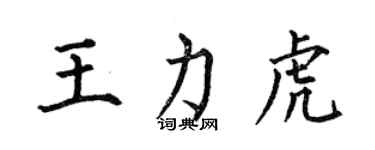 何伯昌王力虎楷書個性簽名怎么寫