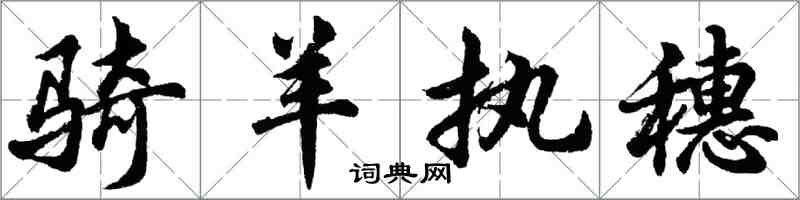 胡問遂騎羊執穗行書怎么寫