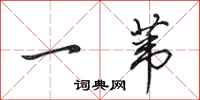 田英章一葦行書怎么寫