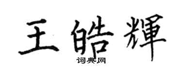 何伯昌王皓輝楷書個性簽名怎么寫