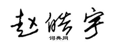 朱錫榮趙皓宇草書個性簽名怎么寫